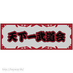 龍珠 : 日版 「天下一武道会」運動毛巾
