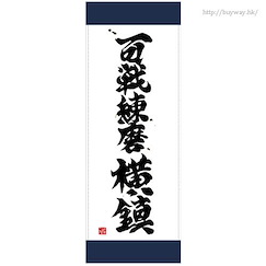 艦隊 Collection -艦Colle- : 日版 「百戰練磨橫鎮」運動毛巾