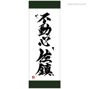 艦隊 Collection -艦Colle- 「不動心佐鎮」運動毛巾 Fudoushin Sachin Sports Towel【Kantai Collection -KanColle-】