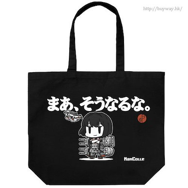 艦隊 Collection -艦Colle- 「日向」"まあ、そうなるな" 黑色 大容量 手提袋 Hyuga "Maa, Sou Naru na" Large Tote Bag / BLACK【Kantai Collection -KanColle-】