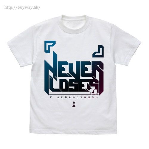 遊戲人生 : 日版 (大碼)「『』NEVER LOSES」白色 T-Shirt