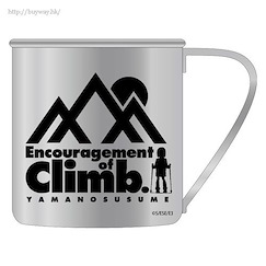 前進吧！登山少女 「Encouragement of Climb」Ver.2.0 不銹鋼杯 Stainless Steel Mug Ver.2.0【Yama no Susume】