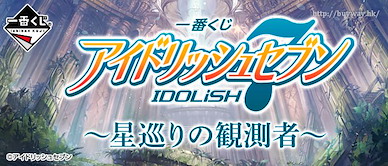IDOLiSH7 一番賞 星巡りの観測者 (80 + 1 個入) Ichiban Kuji -Hosi Meguri no Kansokusha-【IDOLiSH7】