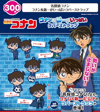名偵探柯南 「工藤新一 + 江戶川柯南」橡膠掛飾 扭蛋 (40 個入) Conan & Shinichi ga Ippai Rubber Strap (40 Pieces)【Detective Conan】