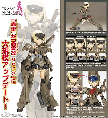 機甲少女 「轟雷」改 Ver.2 組裝模型 Gourai Kai Ver. 2【Frame Arms Girl】