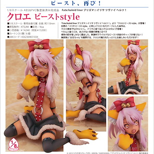 Fate 外傳 魔法少女☆伊莉雅 1/8「克洛伊」Beast style 1/8  Chloe Beast style【Fate/Kaleid Liner Prisma Illya】