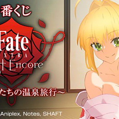 Fate系列 : 日版 一番賞 Fate/EXTRA Last Encore ~余と奏者たちの温泉旅行~ (80 + 1 個入)