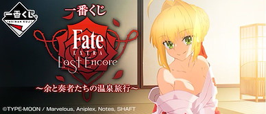 Fate系列 一番賞 Fate/EXTRA Last Encore ~余と奏者たちの温泉旅行~ (80 + 1 個入) Ichiban Kuji Fate/Extra Last Encore ~Yo to Souja Tachi no Onsen Ryokou~ (80 + 1 Pieces)【Fate Series】
