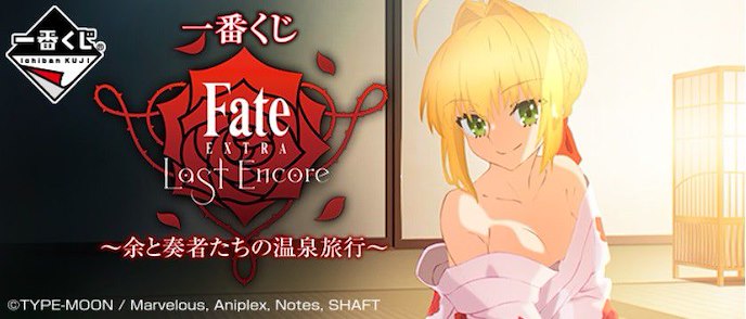 Fate系列 : 日版 一番賞 Fate/EXTRA Last Encore ~余と奏者たちの温泉旅行~ (80 + 1 個入)