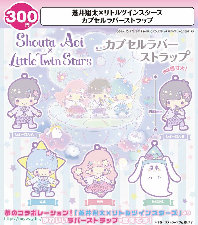 Little Twin Stars : 日版 「蒼井翔太×Little Twin Stars」橡膠掛飾 扭蛋 (40 個入)