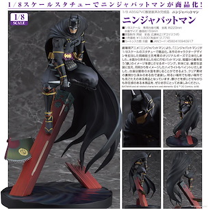 蝙蝠俠 (DC漫畫) 1/8「蝙蝠俠」忍者版 1/8 Ninja Batman【Batman (DC Comics)】