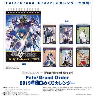 Fate系列 「Fate/Grand Order」2019年 日曆 Fate/Grand Order 2019 Himekuri Calendar【Fate Series】
