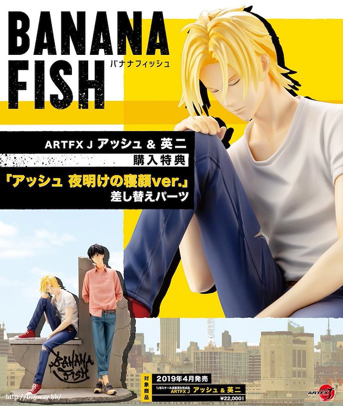 Banana Fish : 日版 ARTFX J 1/8「亞修 + 奧村英二」(限定特典︰亞修 睡覺臉 表情部件)