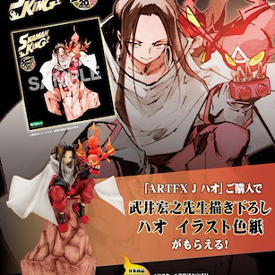 通靈王 ARTFX J 1/8「麻倉葉王 + 火之精靈」(限定特典︰色紙) ARTFX J Hao ONLINESHOP Limited【Shaman King】