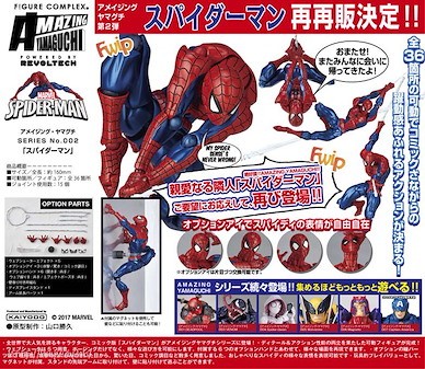 Marvel系列 「蜘蛛俠」山口式 No. 002 Amazing Yamaguchi Series No. 002 Spider-Man【Marvel Series】