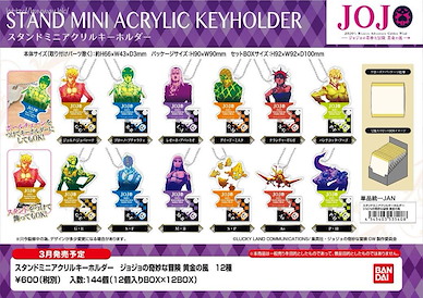 JoJo's 奇妙冒險 亞克力企牌 / 匙扣 (12 個入) Stand Mini Acrylic Key Chain (12 Pieces)【JoJo's Bizarre Adventure】