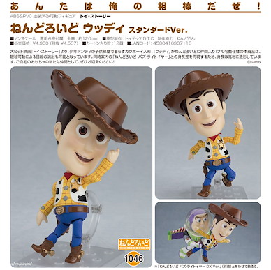 反斗奇兵 「胡迪」標準 Ver. Q版 黏土人 Nendoroid Woody Standard Ver.【Toy Story】