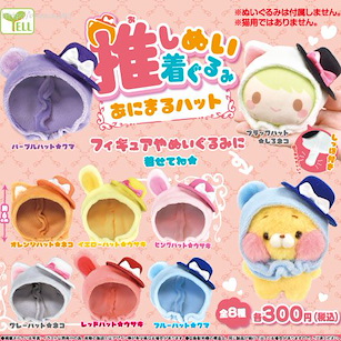 未分類 小豆袋頭套裝飾扭蛋 動物帽子篇 (40 個入) Oshinui Kigurumi Animal Hat (40 Pieces)
