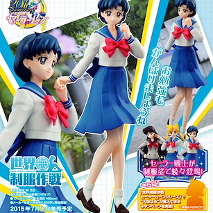 美少女戰士 世界制服作戰 1/10 水野亞美 Sekai Seifuku Sakusen 1/10 Sailor Mercury【Sailor Moon】