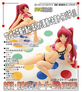 ToHeart系列 1/6 向坂環 Twister Game Ver. HIYAKEATO 1/6 Kosaka Tamaki Miwaku no Twister Game Ver. HIYAKEATO【To Heart Series】