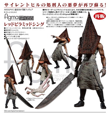 鬼魅山房 figma「三角頭」 figma Red Pyramid Thing【Silent Hill】