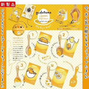 蛋黃哥 勺子匙扣 (10 個入) Spoon Key Chain (10 Pieces)【Gudetama】