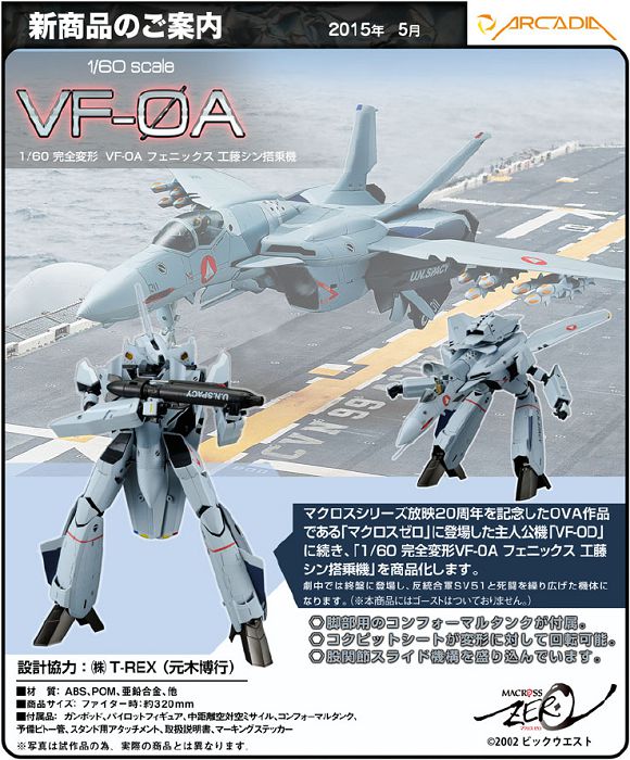 超時空要塞: 日版1/60 完全變形VF-0A 鳳凰新定型機工藤版: buyway.hk