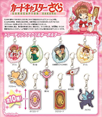 百變小櫻 Magic 咭 角色收藏匙扣 (1 套 10 款) Trading Acrylic Key Chain (10 Pieces)【Cardcaptor Sakura】