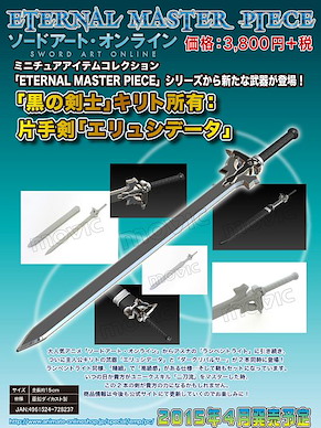 刀劍神域系列 Eternal Master Piece「黑之劍 闡釋者」 Eternal Master Piece Kirito's Sword A Elucidator【Sword Art Online Series】