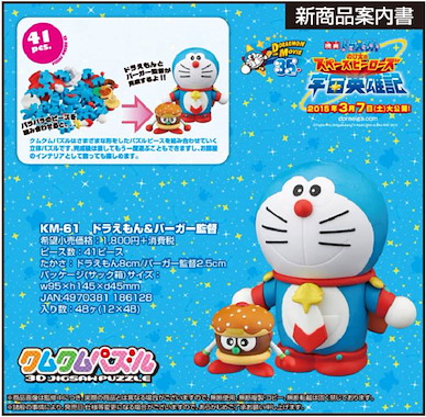 多啦A夢 大雄的宇宙英雄記 立體砌圖 多啦A夢 & 導演機器人 (KM-61) The Nobita's Space Heroes Kumukumu Puzzle Doraemon & Burger Director【Doraemon】