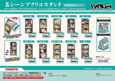 排球少年!! 「青葉城西高校」亞克力企牌 名場面 (10 個入) Scene Acrylic Stand Aoba Johsai High School BOX (10 Pieces)【Haikyu!!】