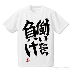 偶像大師 灰姑娘女孩 (大碼)「雙葉杏」働いたら負け 吸汗快乾 白色 T-Shirt Anzu Futaba's "Hataraitara Make" Dry T-Shirt /WHITE-L【The Idolm@ster Cinderella Girls】
