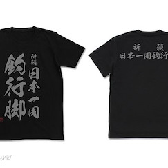 天才小釣手 : 日版 (大碼)「祈願 日本一周釣行脚」黑色 T-Shirt