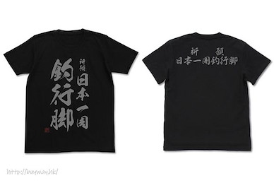 天才小釣手 (加大)「祈願 日本一周釣行脚」黑色 T-Shirt Kigan Nihon Isshuu Tsuri Angya T-Shirt /BLACK-XL【Fisherman Sanpei】