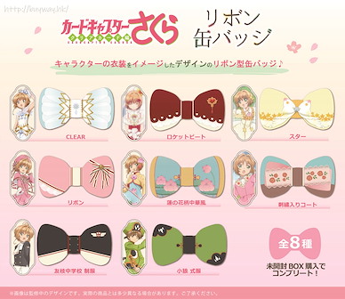 百變小櫻 Magic 咭 蝴蝶結徽章 (8 個入) Ribbon Can Badge (8 Pieces)【Cardcaptor Sakura】