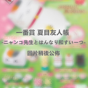 夏目友人帳 一番賞 -ニャンコ先生とはんなり和すいーつ- (70 + 1 個入) Ichiban Kuji -Nyanko-sensei to Hannari Japanese Sweets- (70 + 1 Pieces)【Natsume's Book of Friends】