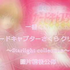 百變小櫻 Magic 咭 : 日版 一番賞 Clear Card ~Starlight Collection~ (66 個入)