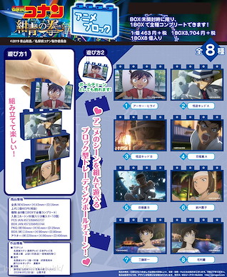 名偵探柯南 組立方塊 掛飾 劇場版 紺青の拳 (8 個入) Anime Block (8 Pieces)【Detective Conan】