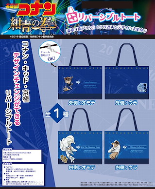 名偵探柯南 劇場版 紺青の拳 雙面 手提袋 Reversible Tote Bag【Detective Conan】