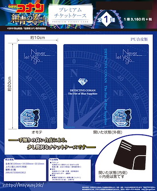 名偵探柯南 劇場版 紺青の拳 皮革票尾收藏 Premium Ticket Case【Detective Conan】