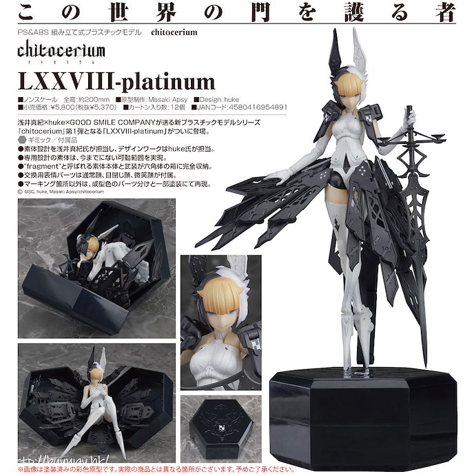 chitocerium : 日版 1/1「LXXVIII-platinum」組裝模型