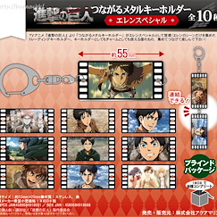 進擊的巨人 「艾倫」金屬匙扣 (10 個入) Tsunagaru Metal Key Chain Eren Special (10 Pieces)【Attack on Titan】