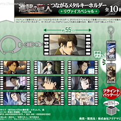 進擊的巨人 「里維」金屬匙扣 (10 個入) Tsunagaru Metal Key Chain Levi Special (10 Pieces)【Attack on Titan】