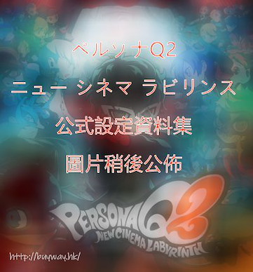 女神異聞錄系列 PERSONAQ2 公式設定資料集 PERSONAQ2 New Cinema Labyrinth Official Complete Works (Book)【Persona Series】