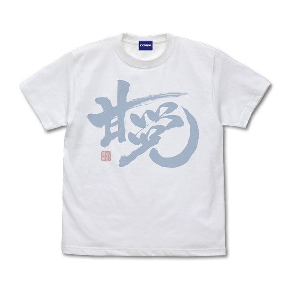 銀魂 : 日版 (加大)「坂田銀時」甘党 白色 T-Shirt