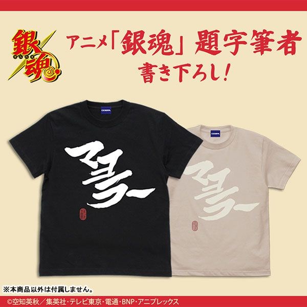 銀魂 : 日版 (細碼)「土方十四郎」マヨラー 黑色 T-Shirt