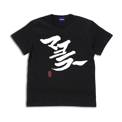 銀魂 (加大)「土方十四郎」マヨラー 黑色 T-Shirt "Mayo Lover" Hijikata T-Shirt /BLACK-XL【Gin Tama】