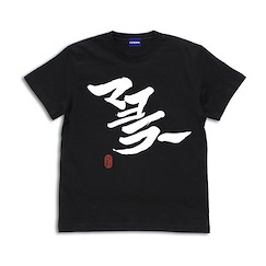 銀魂 : 日版 (中碼)「土方十四郎」マヨラー 黑色 T-Shirt
