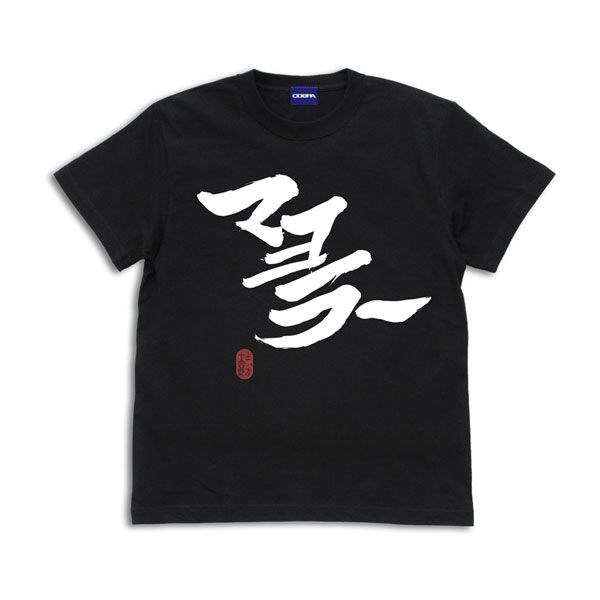 銀魂 : 日版 (細碼)「土方十四郎」マヨラー 黑色 T-Shirt