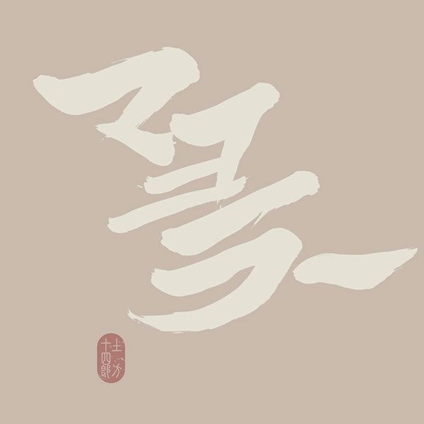 銀魂 : 日版 (大碼)「土方十四郎」マヨラー 深米色 T-Shirt